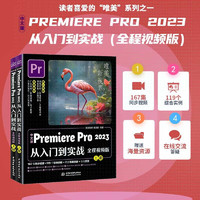 中文版Premiere Pro 2023从入门到实战（全程视频版）（全两册）