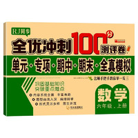 六年级试卷上册数学人教版 名师教你期末冲刺100分 同步练习题练习册单元小状元达标测试卷期中期末模拟考试卷子 