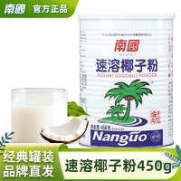 抖音超值购：Nanguo 南国 正宗速溶椰子粉450g罐装海南特产椰奶粉速溶冲饮经典椰汁食品