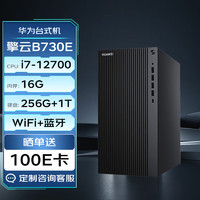 华为台式机擎云B730E高性能商用办公电脑大机箱(i7-12700 16G 256G+1T Wi-Fi Win11)
