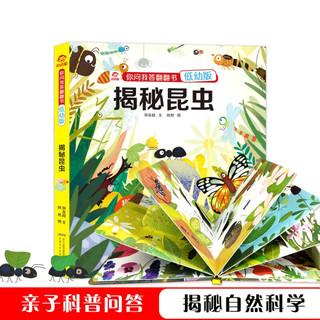 《你问我答翻翻书·揭秘昆虫》（低幼版、精装）