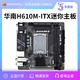 HUANANZHI 华南金牌 H610M-ITX主板台式电脑迷你小主板支持酷睿12/13代i3i5i7