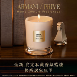 EMPORIO ARMANI 阿瑪尼 全新高定私藏香氛蠟燭175g 頤和清檀 禮盒圣誕