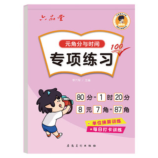 元角分专项练习一年级人民币学习元角分换算专项练习字帖