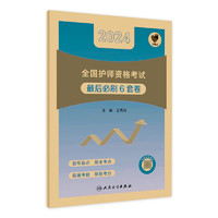 领你过最后必刷6套卷2024年护师初级护理学初级人卫版官网护师考试历年真题护理学师初级护师备考轻松过2024人卫版护考