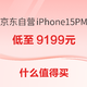  数码好价早班车：京东自营iPhone 15 Pro Max  256GB 白色钛金属到手价9199元~　