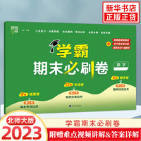 【版本年级自选】2023版 学霸期末必刷卷 一年级二年级三年级四年级五年级六年级上册下册人教版北师版苏教版同步复习单元学霸期末冲刺卷进阶培优达标测试真题模拟试卷 数学 北师版 定价：32.8 六年级上