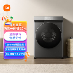 小米 MI）米家全自动滚筒洗衣机10kg大容量嵌入智能互联洗烘一体机