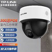 TP-LINK 有线云台POE半球监控摄像头高清 360度全景网线供电供网 手机远程 语音通话监控器 TL-IPC43KP-4【POE供电 网线联网】 无内存卡