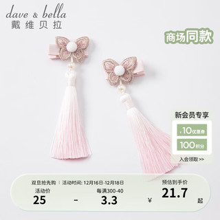 戴维贝拉（DAVE＆BELLA）女童汉服发夹宝宝流苏发卡儿童古风夹子洋气女孩国风淑女发饰 粉白色组 59cm