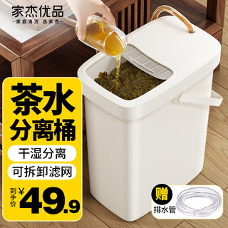 家杰优品 茶渣桶滤茶桶茶叶茶水垃圾桶排水管茶具茶漏废水桶时尚滑盖 10L
