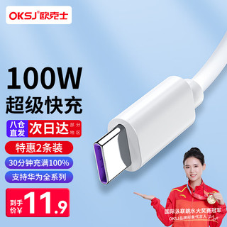 OKSJ 欧克士 Type-C数据线超级快充充电线100W/5A适用华为小米手机 Mate60Pro/50/40/P30/荣耀vivo安卓