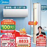 Midea 美的 小户型精选 套购一站式 锐云2代空调套装 （1.5匹酷省电一级+3匹锐云）