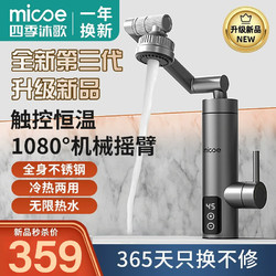 micoe 四季沐歌 电热水龙头不锈钢变频机身速热家用冷热两用电热水器下进水即热式