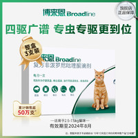 Broadline 博来恩 宠物猫咪体内外一体驱虫药跳蚤滴剂整盒3支