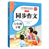 六年级下册小同步作文 写作文方法技巧素材积累获优秀满分作文范文辅导 小学6年级语文同步作文书