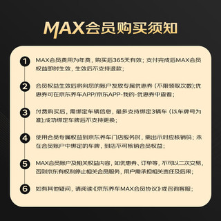 京东养车 MAX会员全年享8大特权一年有效期
