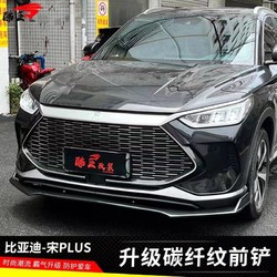 BYD 比亚迪 适用于21款宋PLUS新能源大小包围比亚迪宋DMI前铲前唇碳纤纹改装