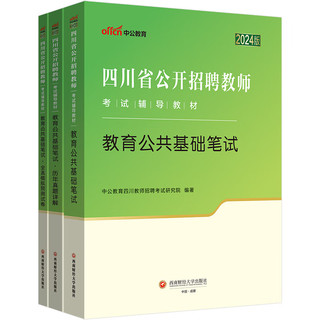中公教招24四川特岗教师招聘教师公招招教考制教师制：教育公共基础笔试+历年真题+全真模拟套装3本