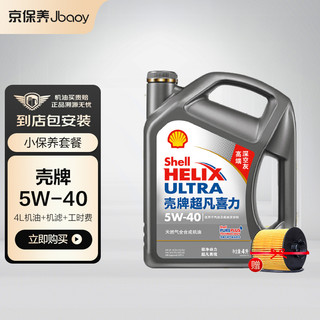 Shell 壳牌 Jbaoy 京保养 壳牌超凡灰喜力5W-40/5W-30 SN 4L全合成机油+品牌机滤+工时 小保养套餐