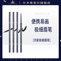 AMORTALS 尔木萄 极细眉笔防水持久不脱色初学细头官方旗舰店