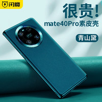 闪魔 适用于华为mate40pro手机壳 mate40保护套全包防摔素皮壳高档商务款手机壳 mate40Pro 青山黛【真实皮革*奢华质感】