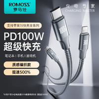 ROMOSS 罗马仕 Type-c数据线三合一苹果15充电线PD100W快充线一拖三头适用于iphone15/ipad/mac华为小米Mac笔记本