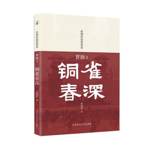 张朝炬说家族史” 曹操三部曲之《曹操3：铜雀春深》