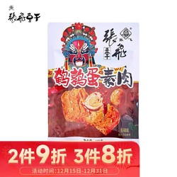 ZHANGFEI BEEF 张飞 豆干 鹌鹑蛋素豆腐干100g 四川特产休闲零食辣条