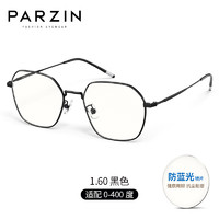                                                                                 帕森（PARZIN）近视眼镜框女 简约大框电脑办公抗蓝光可配度数护目镜男 PJ15751B 黑色 1.56绿膜镜片（200度以内）