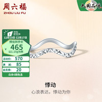 周六福 ZHOU LIU FU圣诞 PT950铂金戒指女款车花波浪时尚指环 15号-1.20g