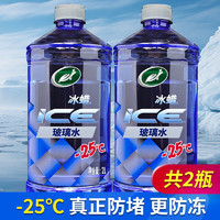 Turtle Wax 龟牌 冰蜡防冻汽车玻璃水-25°2L*2雨刮水去油膜奔驰宝马四季通用600209