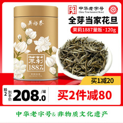 WUYUTAI TEA 吴裕泰 茉莉花茶特种全芽茶叶茉莉绿茶新茶八窨纯芽花草茶礼品招牌1887 吴裕泰1887新款 120g