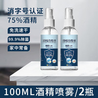 懿康您 75%酒精喷雾 次氯酸消毒液小巧便携家用防范杀菌室内乙醇消 酒精喷雾100ML