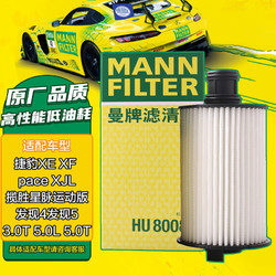 MANN FILTER 曼牌滤清器 曼牌(MANNFILTER)机油滤清器HU8008z(F-Type3.0 /XF3.0/发现45.0/揽胜运动版5.0/)厂家直发