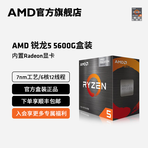 AMDCPU_AMD 锐龙5 5600G cpu处理器(r5)内置Radeon显卡6核12线程全新盒