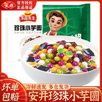 Anjoy 安井 冻品先生芋圆手工半成品鲜芋仙奶茶店专用无西米露纯材料珍珠