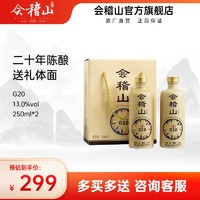 kuaijishan 会稽山 绍兴黄酒加饭酒花雕酒G20黄酒250ml*2礼盒20年陈酿正宗老酒