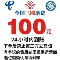 中国移动 CHINA MOBILE 三网移动联通电信充值100元