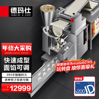 德玛仕（DEMASHI）饺子机商用仿手工大型食堂厨房包饺子皮机器全自动馄饨水饺机 DMS-JZJ-8KBP-1 （304不锈钢料斗）