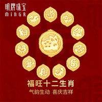 明牌珠宝足金5D硬金黄金福旺十二生肖手串转运珠AFP0726定价 福旺十二生肖约0.71-0.89克 福旺马AFP0732