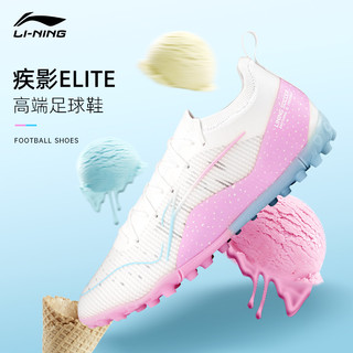 LI-NING 李宁 足球鞋疾影ELITE系列 TF碎钉䨻beng碳板人造草比赛训练球鞋男 棉花糖 YSTT033-4 43码