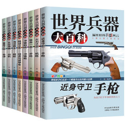 《世界兵器大百科》（全8册）