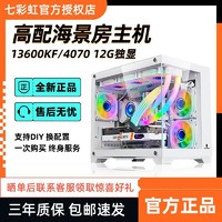 七彩虹RTX4070三风扇/i5 13600KF高配台式电脑白色主机海景房机箱