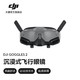 DJI 大疆 Goggles 2 沉浸式飞行眼镜 Avata/O3Air Unit 大疆无人机配件