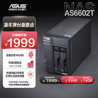 ASUS 华硕 AS6602T 2盘位4G内存四核心处理器NAS网络存储服务器/私有云/双2.5G口（无内置硬盘）