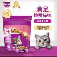 whiskas 伟嘉 猫干粮 全价猫粮 1.3kg 牛肉味