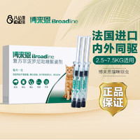 Broadline 博来恩 猫咪体内外一体博莱恩体内体外驱虫驱虫药猫滴剂整盒