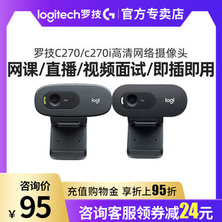 logitech 罗技 C270/270i高清摄像头笔记本台式电脑网课考研复试直播带麦克