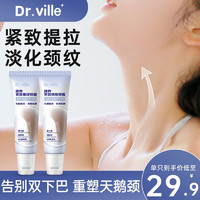 DR.VILLE+ 臻养紧致淡纹颈霜颈纹霜颈部护理淡化颈纹提拉紧致男女天鹅颈 1瓶装  拍3享第3支0元